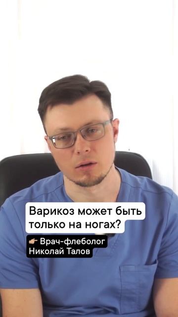 Варикоз может быть только на ногах? смотреть онлайн