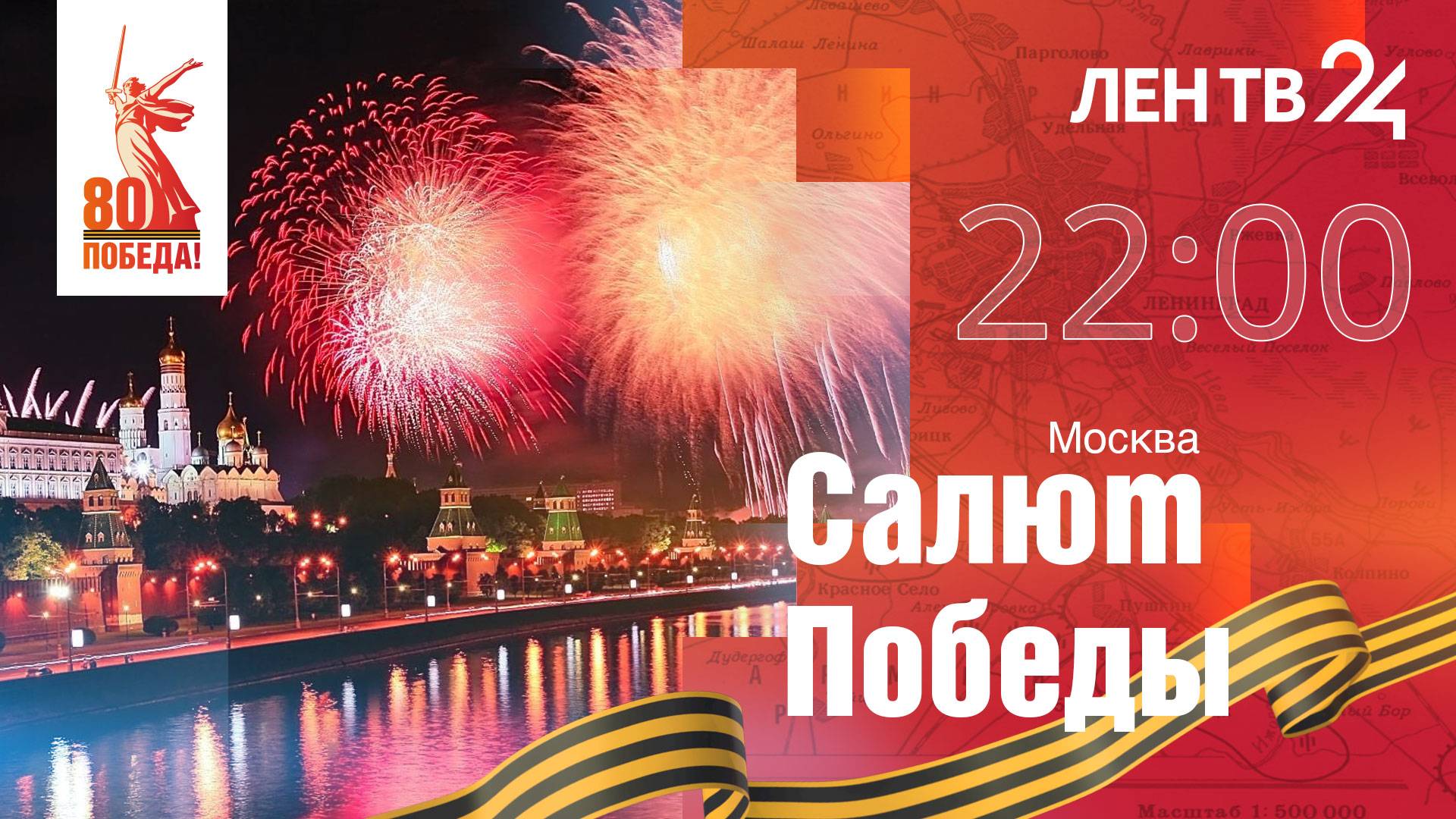 Салют Победы | 9 мая 2025 | Москва смотреть онлайн
