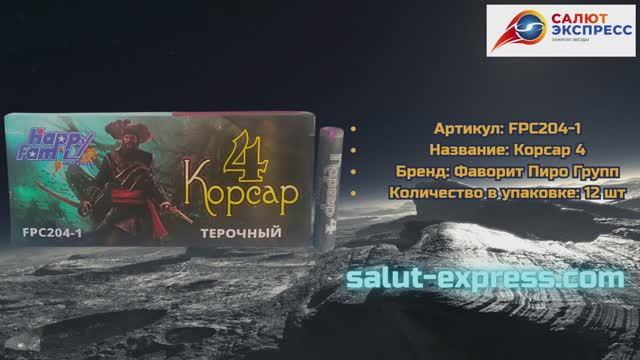 Петарды FPC204-1 Корсар 4 | Фаворит Пиро Групп | Чёрная смерть | Salut-Express смотреть онлайн