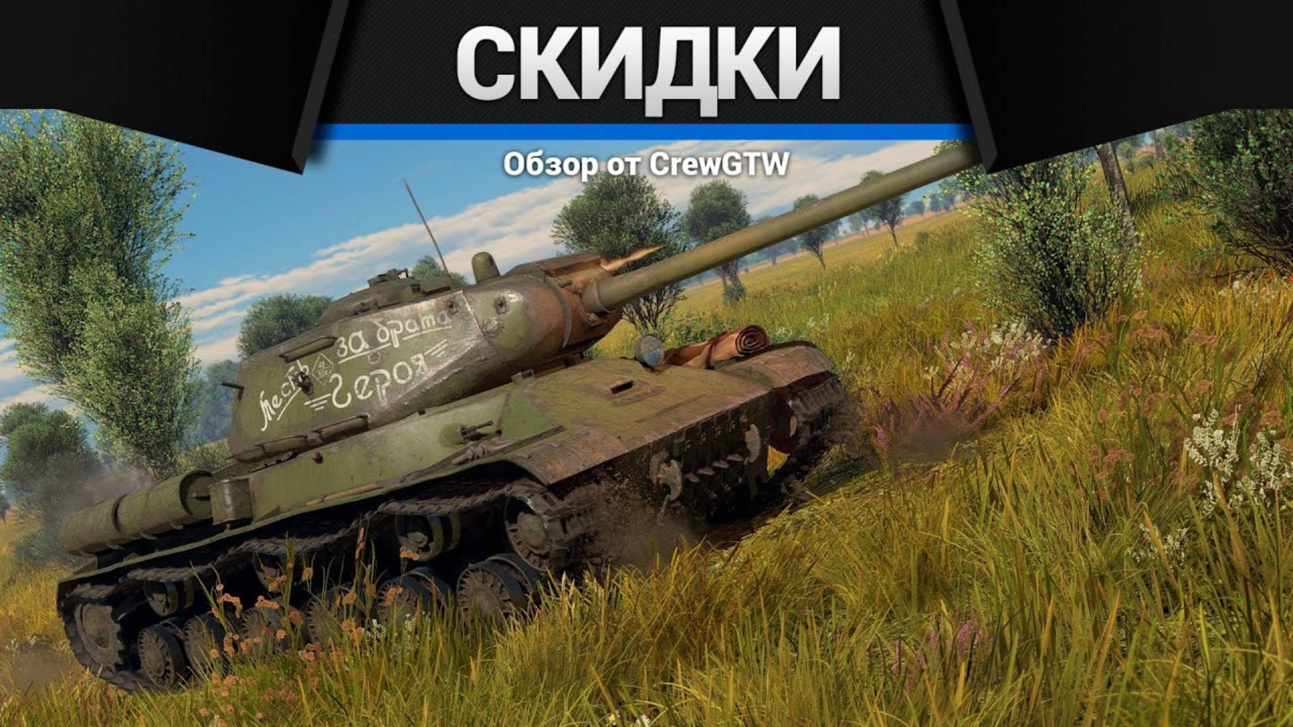 СКИДКИ 9 МАЯ в War Thunder смотреть онлайн