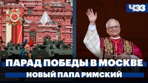Как прошел парад Победы в Москве. Чем известен новый папа римский Лев XIV