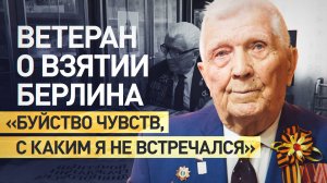 «Лёгких боёв не бывает»: ветеран ВОВ рассказал о взятии Берлина