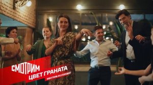 Сериал "Цвет граната" | 2024 | Премьера!