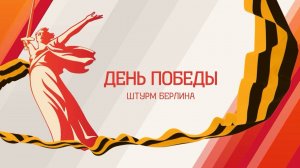 Последний бой: как Красная армия штурмовала Берлин