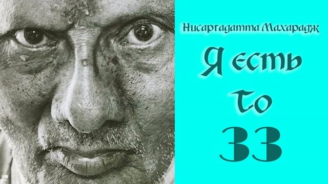 Нисаргадатта Махарадж. Я есть То. Часть 33. смотреть онлайн