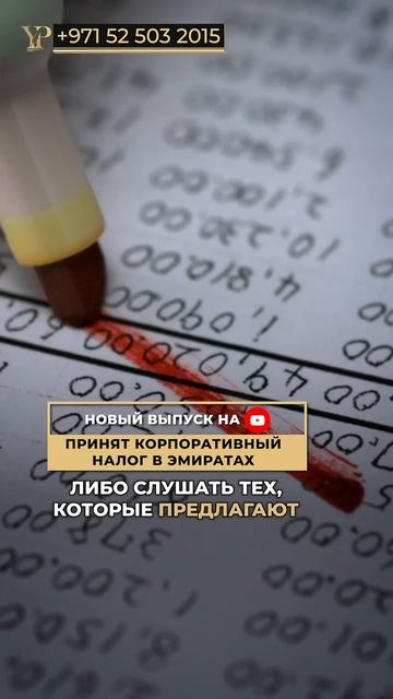 КОРПОРАТИВНЫЙ НАЛОГ В ОАЭ/ как избежать штрафов и вест смотреть онлайн
