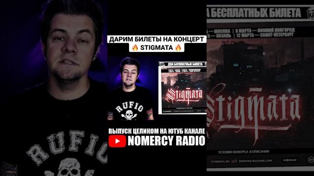 ДАРИМ ДВА БИЛЕТА НА КОНЦЕРТ STIGMATA смотреть онлайн