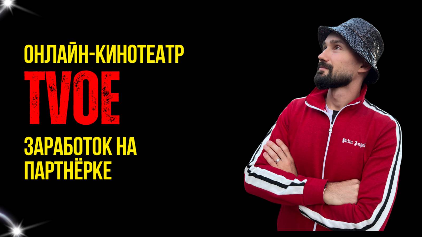 ОНЛАЙН-КИНОТЕАТР TVOЁ смотреть онлайн