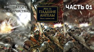 Падшие Ангелы - Ли Майк | Mike Lee - "Fallen Angels" (2009) by Casper Valter (Часть01)