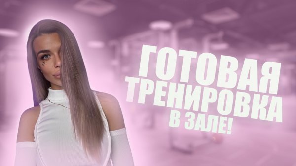 Тренировка на всё тело в тренажёрном зале !