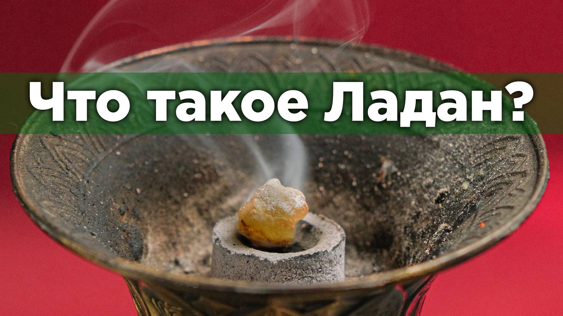 Что такое Ладан? смотреть онлайн