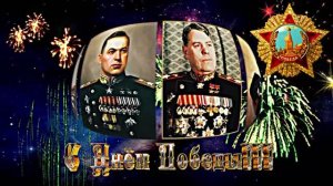 С 9 МАЯ!!! С Днём Победы!!! Праздничная музыкальная открытка 1 к Дню Победы 9 МАЯ!!!