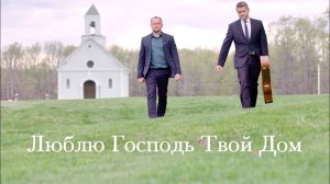 Люблю Господь Твой Дом || Salvation Band
