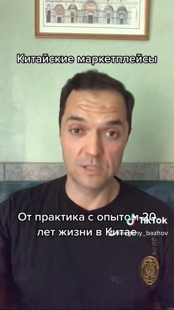 Евгений Бажов о Китайских маркетплейс - виды и форматы смотреть онлайн