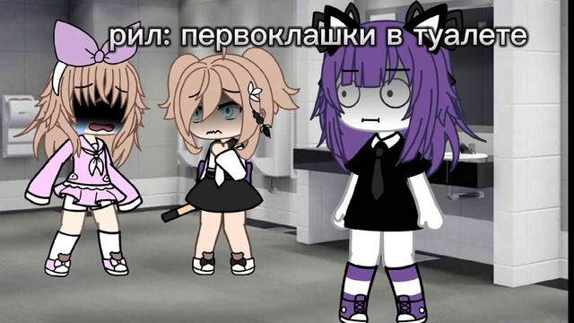Что происходит в школьных туалетах//Гача лайф смотреть онлайн