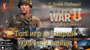 ТОП 10 ИГР О ВТОРОЙ МИРОВОЙ ВОЙНЕ на Android и ios
