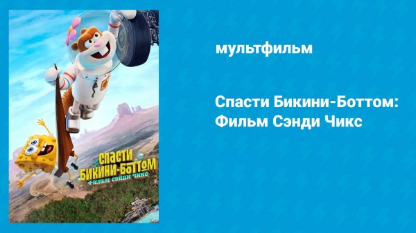 Спасти Бикини-Боттом: Фильм Сэнди Чикс (мультфильм, 2024)