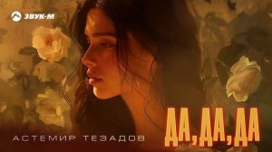 Астемир Тезадов - Да, да, да | Премьера трека 2024