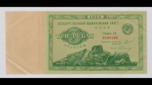 Бумажные деньги СССР. 3 и 5 рублей золотом. «Ленивцы и Трактор» 1924 г.