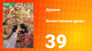 Божественное древо 1 сезон 39 серия