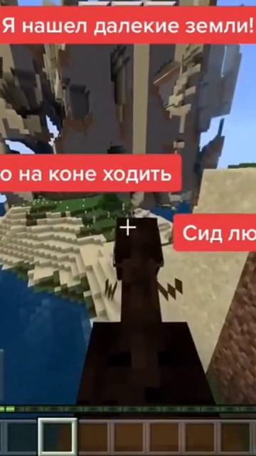 Далёкие земли майнкрафт ПЕ смотреть онлайн