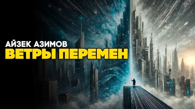 Айзек Азимов - ВРЕМЯ МЕНЯТЬ (Три Рассказа) | Аудиокнига смотреть онлайн