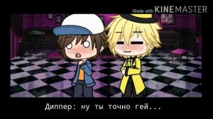 Реакция Билла и Диппер в на шипы #1