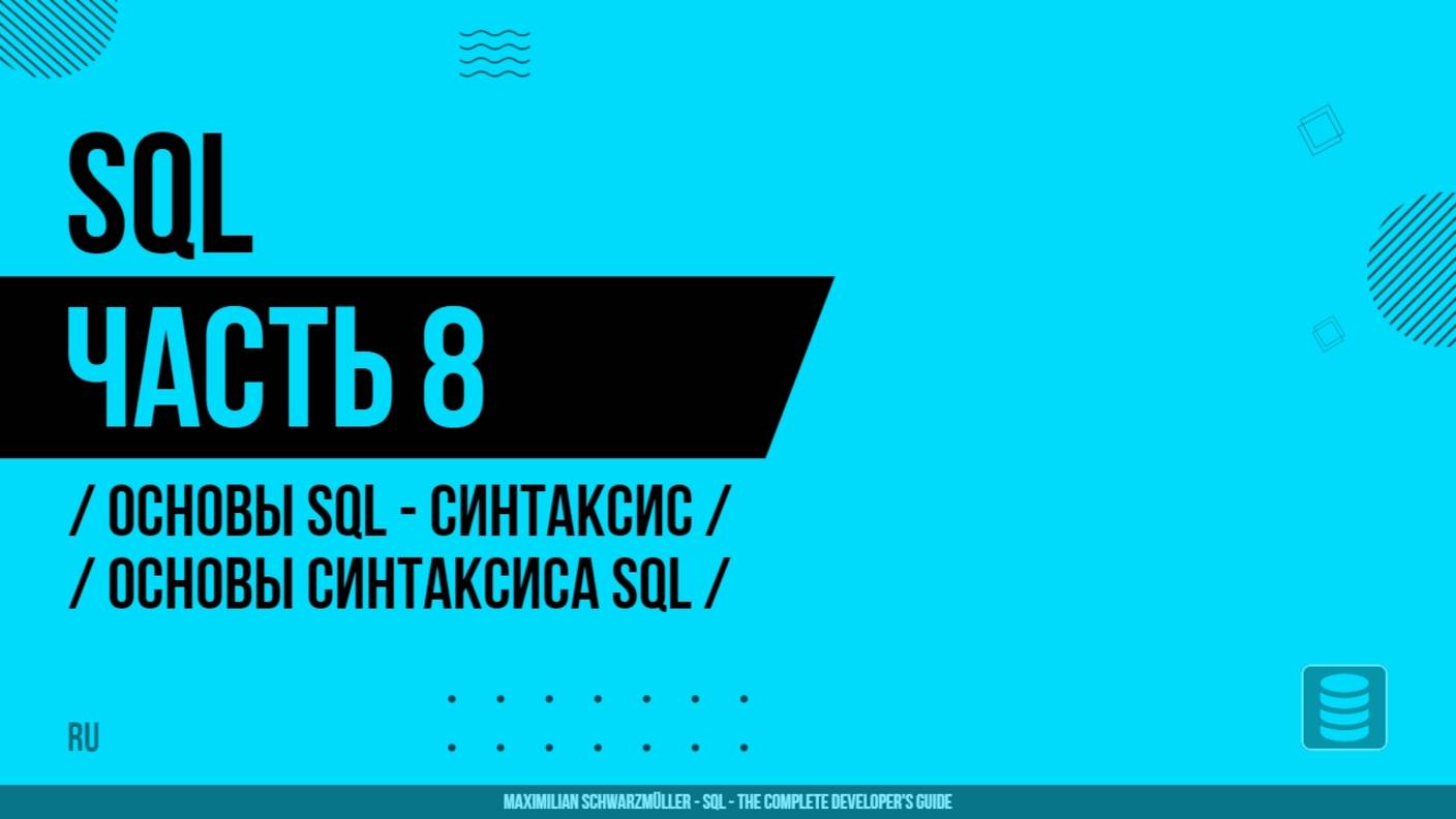 SQL - 008 - Основы SQL - Синтаксис и ключевые возможности - Основы синтаксиса SQL