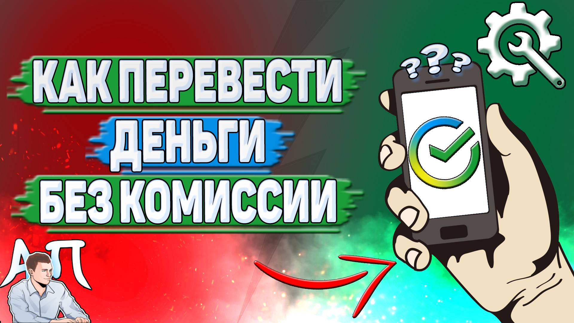 Как перевести деньги без комиссии в Сбербанке? смотреть онлайн