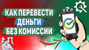 Как перевести деньги без комиссии в Сбербанке?