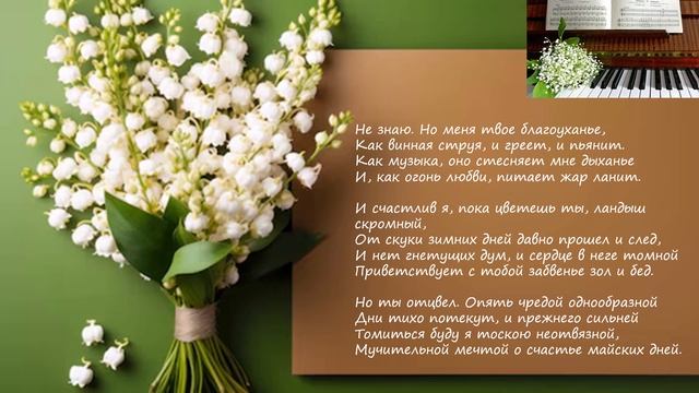 «Ландыш» Стихи П. И. Чайковского смотреть онлайн