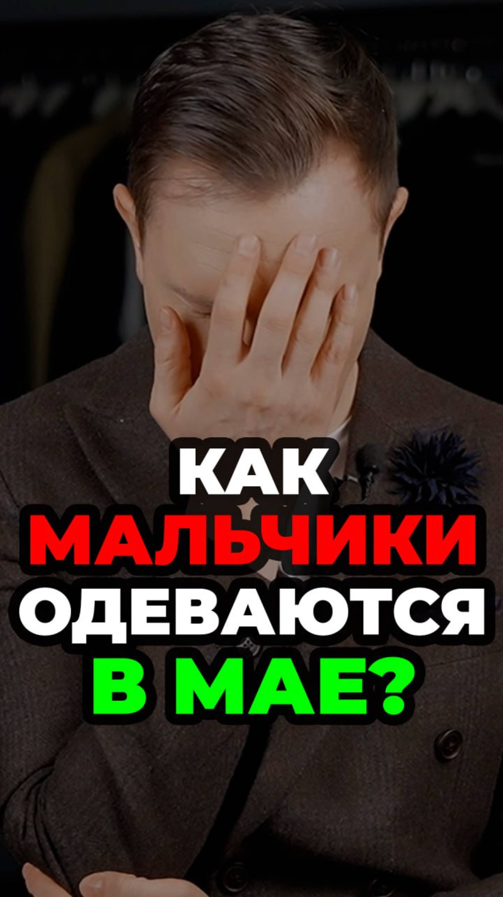 Как Мальчики Одеваются В Мае смотреть онлайн