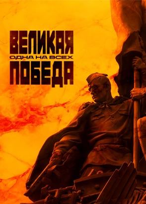 Великая Победа: Одна на всех