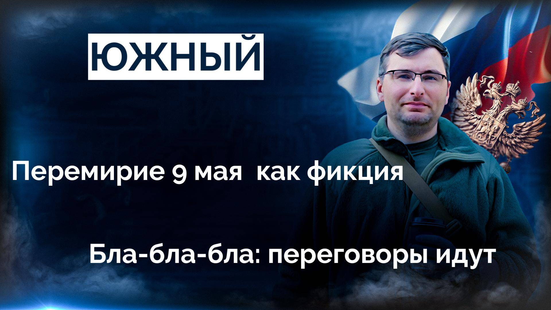 Новостной видеоподкаст 09.05.2025 смотреть онлайн