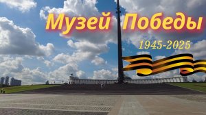 Поклонная гора, Музей Победы. Москва.  Прогулка по месту, пропитанному славой наших дедов.