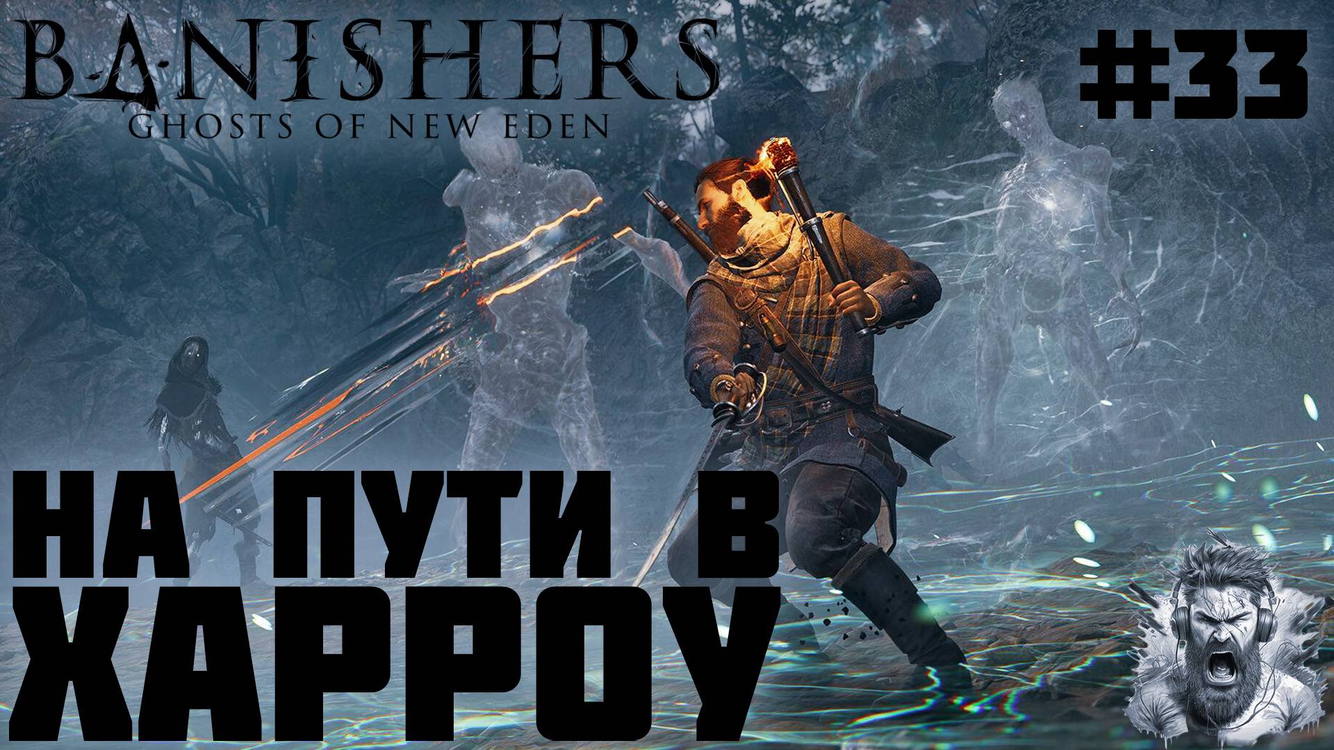 Духи и контрабандисты ◢ Banishers Ghosts of New Eden #33 смотреть онлайн