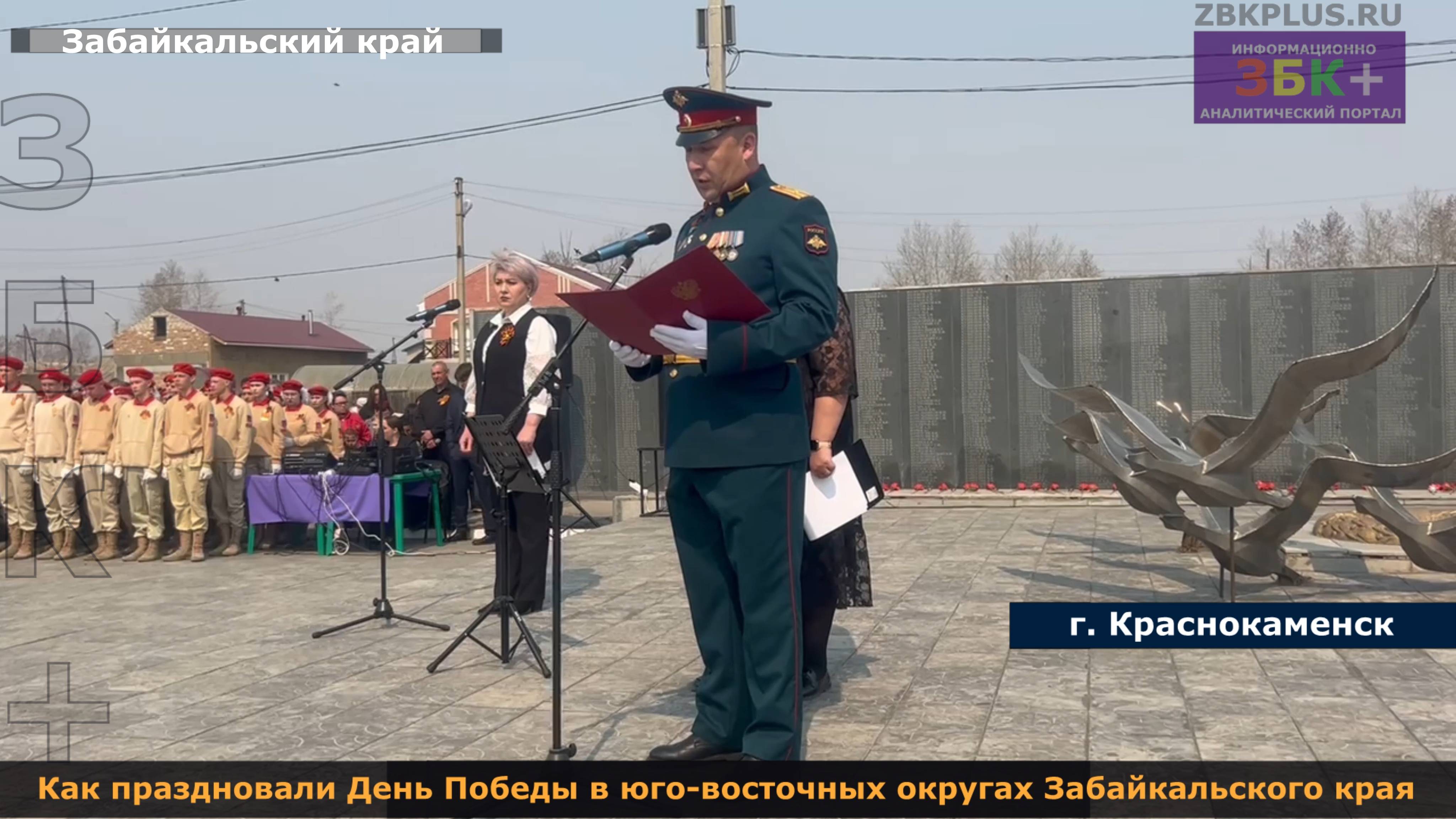 ЗБК + День Победы в Краснокаменске, Борзе и Забайкальске шествия, митинги и возложения цветов смотреть онлайн