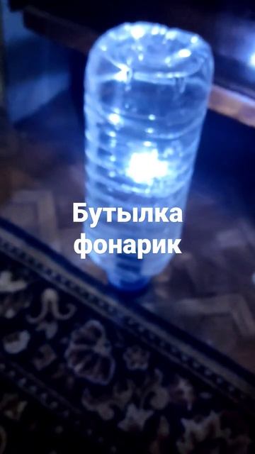 Бутылка фонарик смотреть онлайн