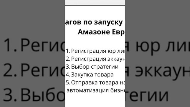 Бесплатный вебинар 5 Шагов старт на Амазоне Европы