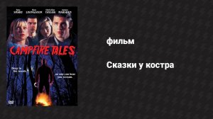 Сказки у костра (фильм, 1997)