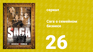 Сага о семейном бизнесе 26 серия (сериал, 2004)