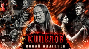 Кипелов - Синий платочек (Акустика) к 80-летию Победы