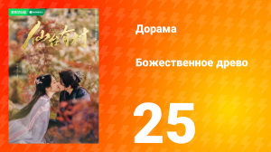 Божественное древо 1 сезон 25 серия