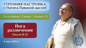Вячеслав Рузов. Утренняя настройка. Бхагавад-гита. Глава 13, текст 8-12 (часть 1)