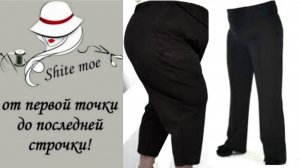 Базовые брюки с акцентом на животик. Крой сразу на ткани.