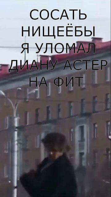 Кишлак, Диана Астер – Untitled (сниппет 03.11.2024) смотреть онлайн