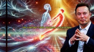 Религия или наука? Взрывная правда Илона Маска о Боге ?