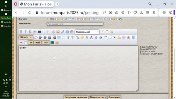 Mon Paris - как создать тему или написать пост на форуме