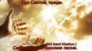 Дух Святой, приди.(NG band Kharkov.)Христианские песни.