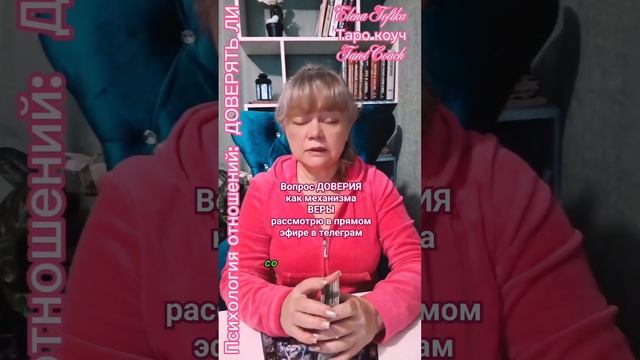 Доверие - вопрос принятия таким, какой есть #тарораскл? смотреть онлайн